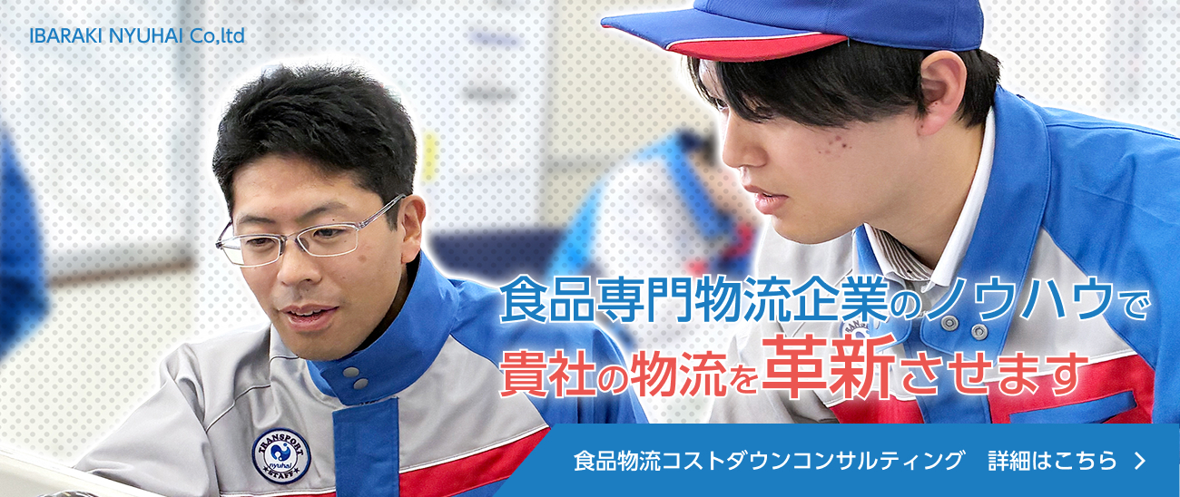 食品専門物流企業のノウハウで貴社の物流を革新させます