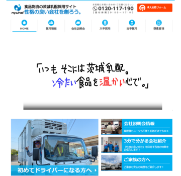 茨城乳配 採用サイト